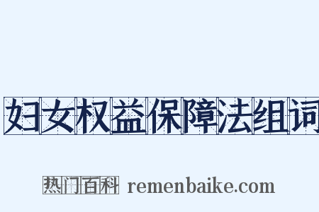 妇女权益保障法组词是什么意思的图片